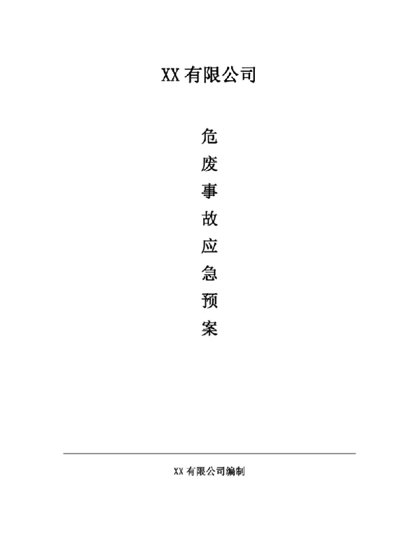 发电厂焚烧危废事故应急预案