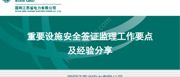 重要设施安全签证监理工作要点及经验分享