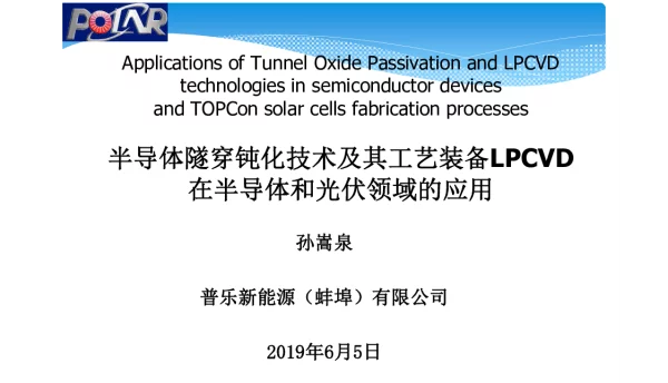 半导体隧穿钝化技术及其工艺装备LPCVD在半导体和光伏领域的应用