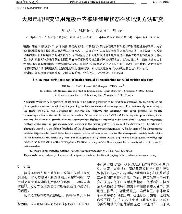 大风电机组变桨用超级电容模组健康状态在线监测方法研究