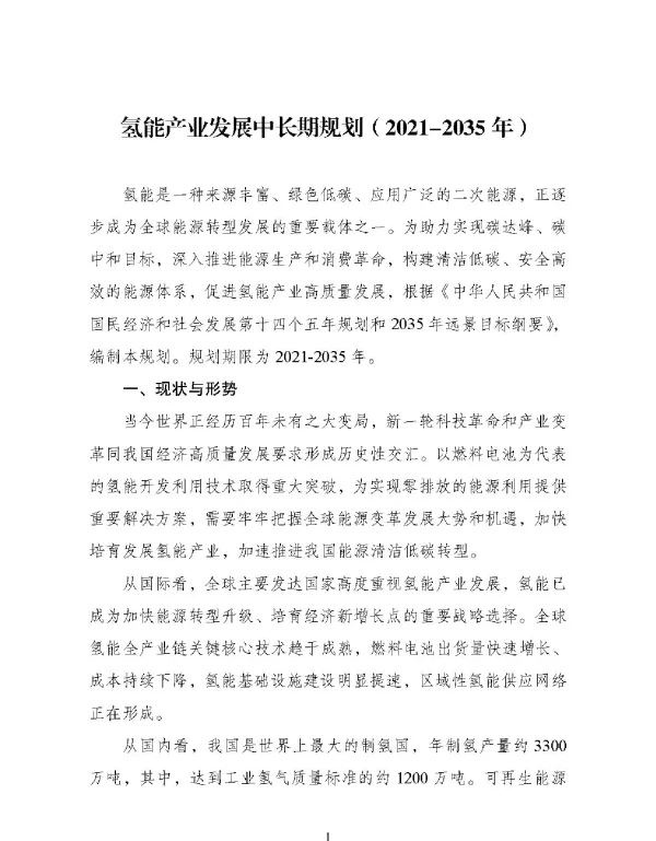 官方氢能产业发展中长期规划（2021-2035年）