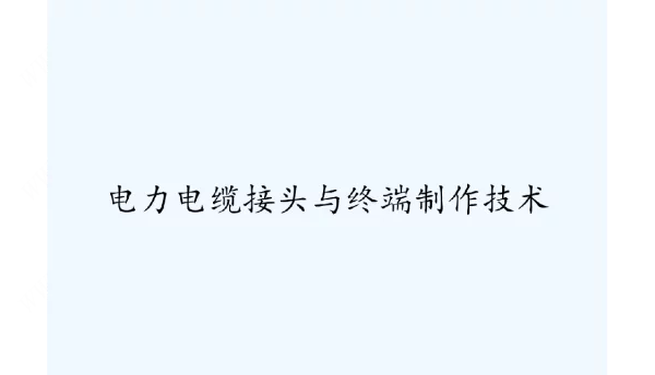 电力电缆接头与终端制作技术PPT