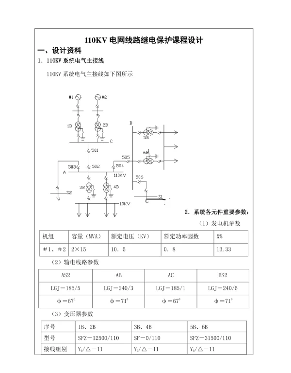110KV电网线路继电保护优质课程设计