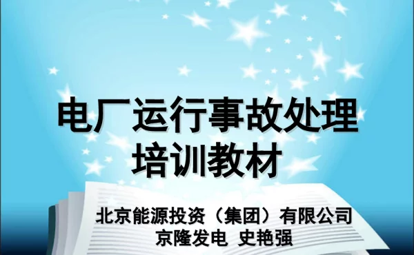电厂运行事故处理培训教材