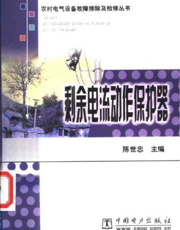 农村电气设备故障排除及检修丛书剩余电流动作保护器陈世忠编2003版
