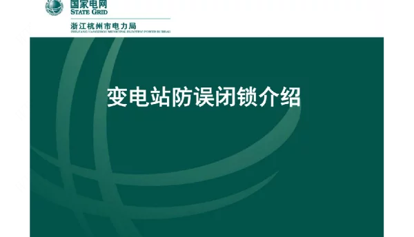 杭州余杭区供电公司运检部变电站防误闭锁介绍