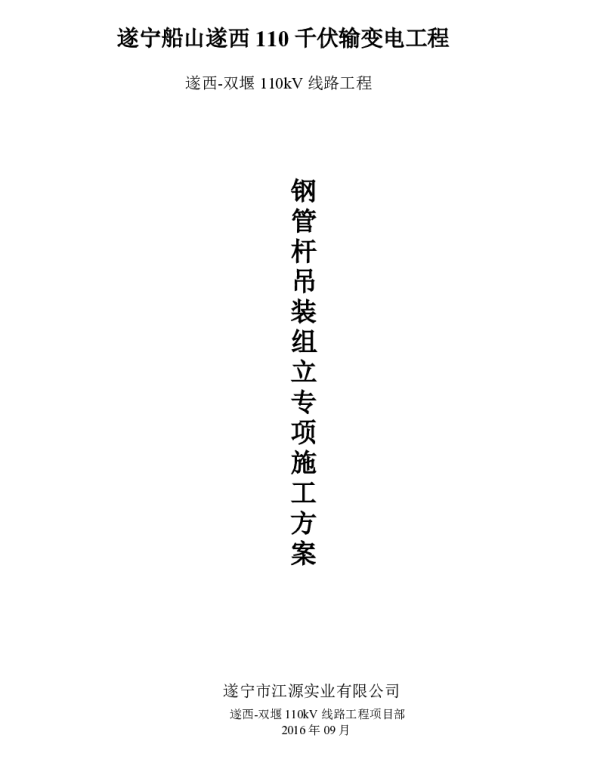 输变电工程钢管杆吊车组立组立施工方案