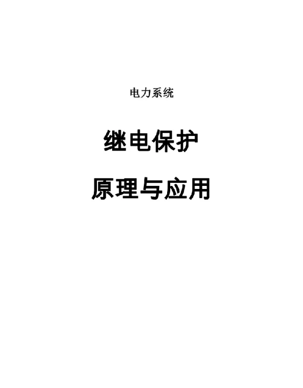 《继电保护原理原理与应用》使用说明
