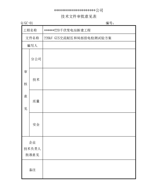 220kVGIS耐压及局部放电检测试验方案