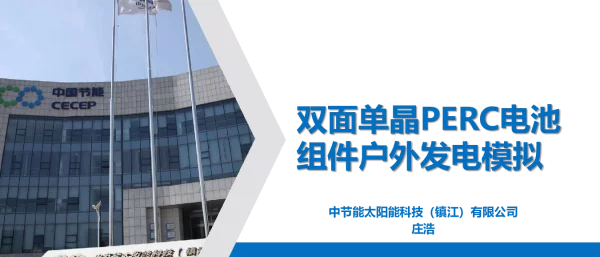 双面单晶PERC电池组件户外发电模拟-周肃