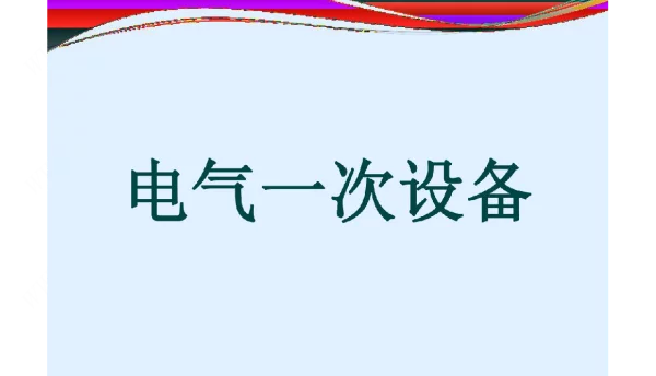 电气一次设备概述