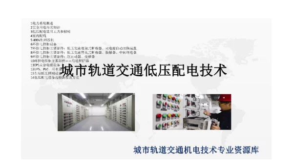 466页城市轨道交通低压配电技术完整全套教学课件
