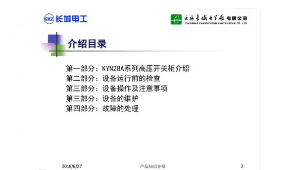 高压开关柜知识用户培训课件