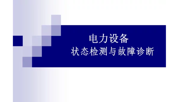 电力设备状态检测与故障诊断
