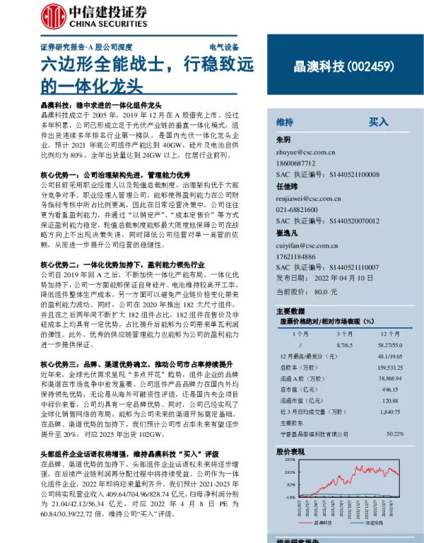晶澳科技-六边形全能战士，行稳致远的一体化龙头20220410