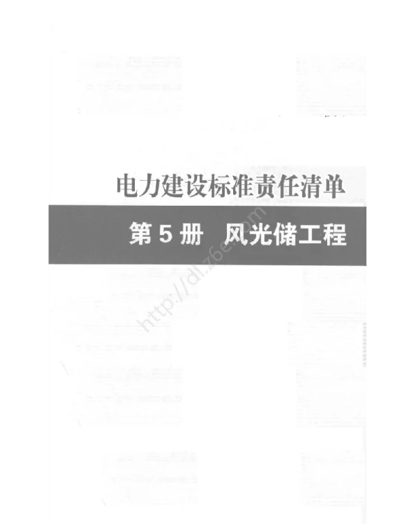 电力建设优质工程：风光储工程责任清单表