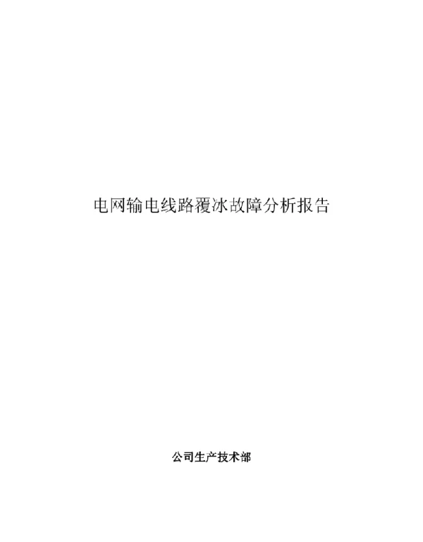 电网输电线路覆冰故障分析报告