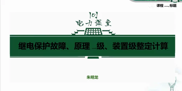 继电保护故障原理级装置级整定计算