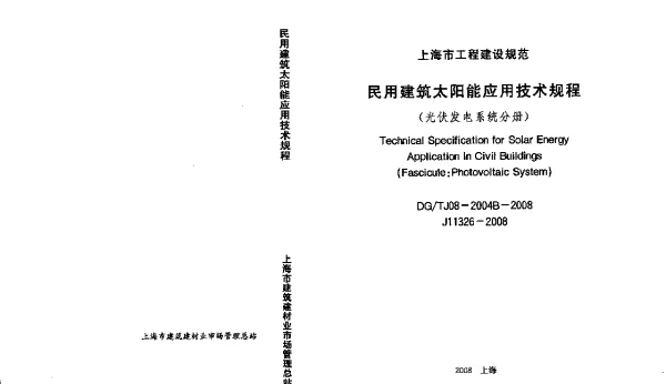 民用建筑太阳能应用技术规程光伏发电系统分册DGTJ08-2004B-2008