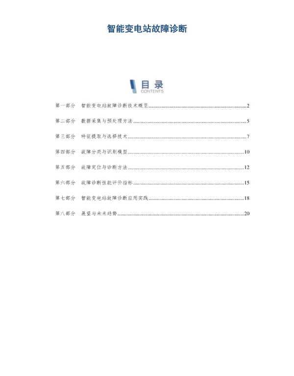 智能变电站故障诊断