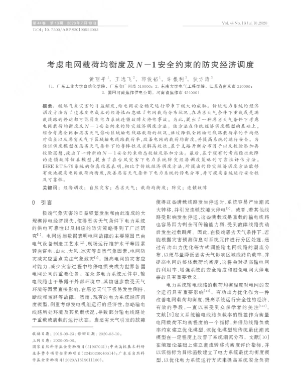 考虑电网载荷均衡度及_i_n__i___i_-__i_1安全约束的防灾经济调度