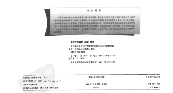 电力施工企业安全性评价