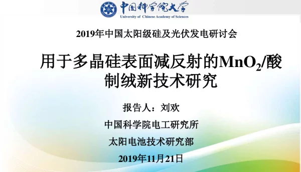 用于多晶硅表面减反射的MnO2酸制绒新技术研究