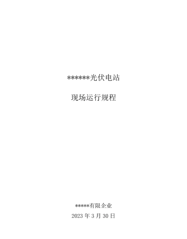 光伏电站维护操作指南