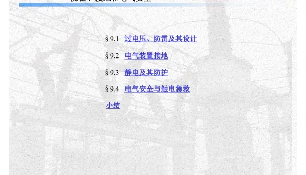 防雷、接地和电气安全