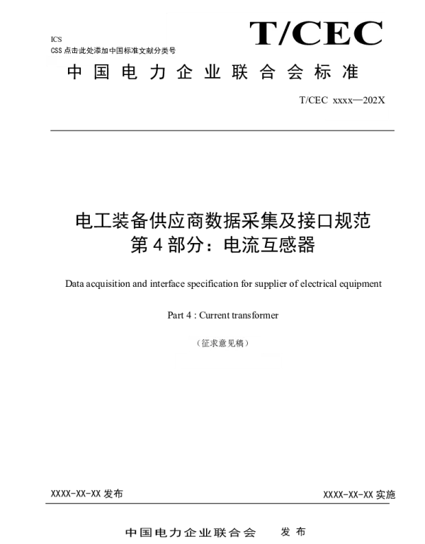 电工装备供应商数据采集及接口规范-第4部分-电流互感器
