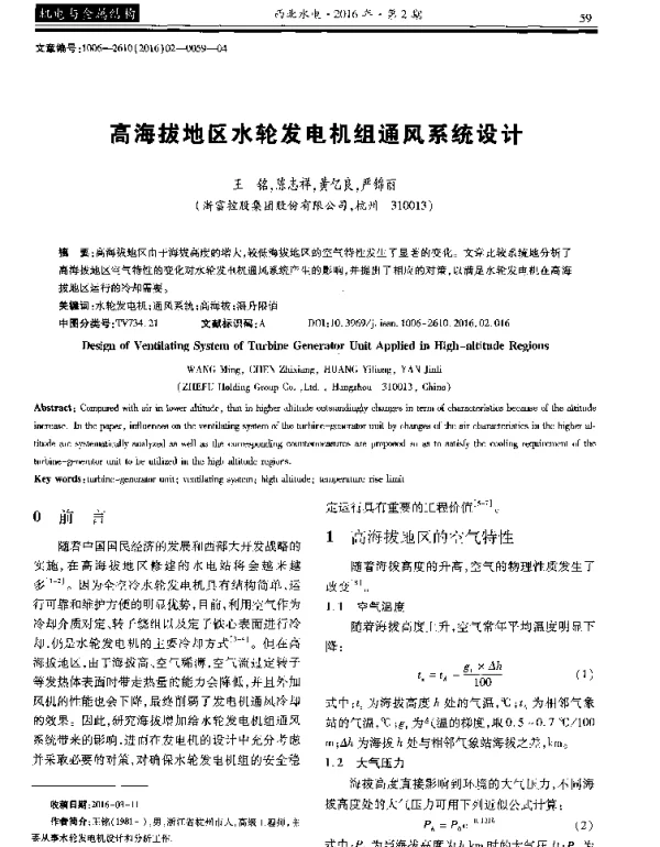 高海拔地区水轮发电机组通风系统设计