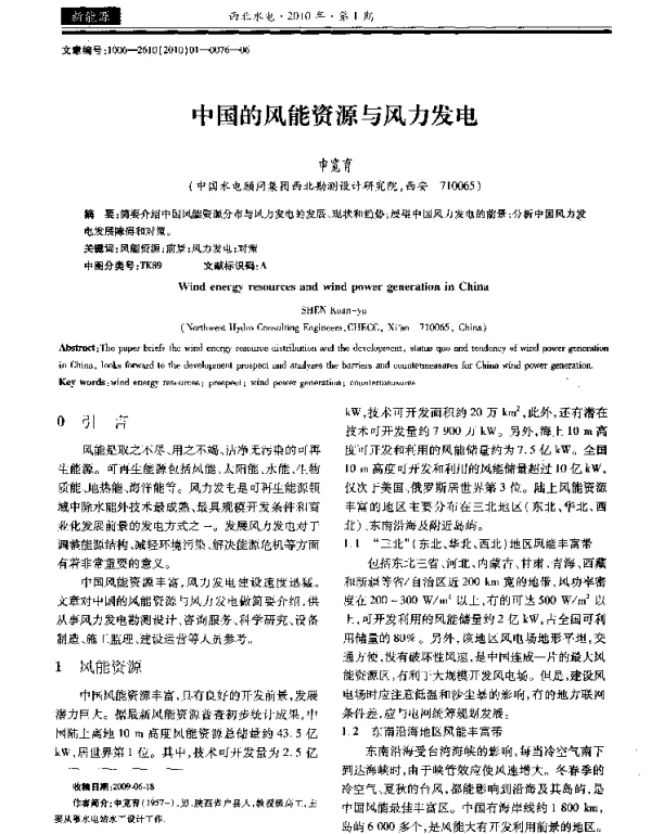 中国的风能资源与风力发电