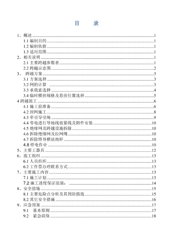 110kV文德线停电封网带电跨越施工方案