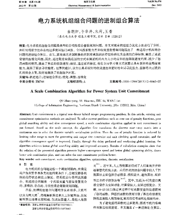 电力系统机组组合问题的进制组合算法