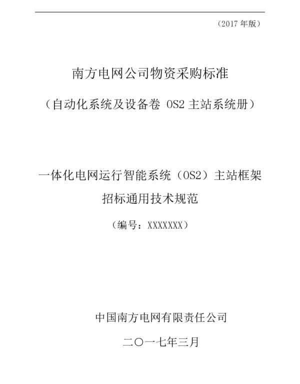 南方电网一体化电网运行智能系统（OS2）主站技术规范书（通用部分）