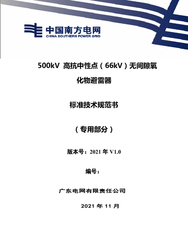南方电网_500kV高抗中性点（66kV）无间隙氧化物避雷器技术规范书（专用部分）