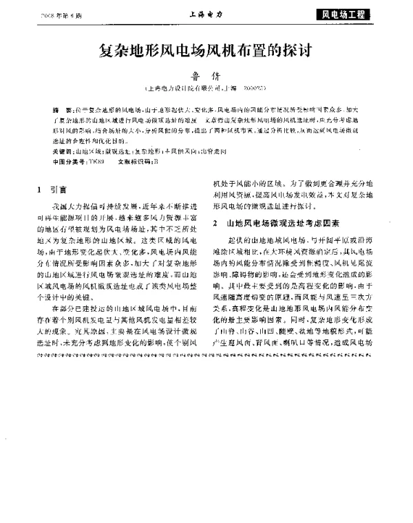 复杂地形风电场风机布置的探讨