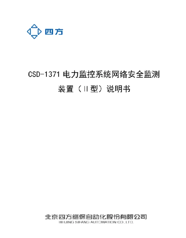 CSD-1371电力监控系统网络安全监测装置（II型）说明书-V1