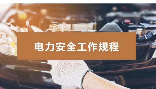 电力安全工作规程详解PPT课件