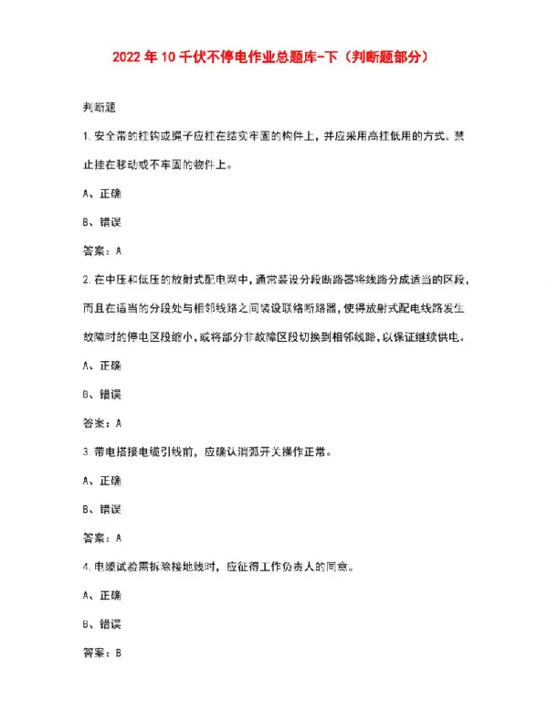 2022年10千伏不停电作业总题库-下（判断题部分）