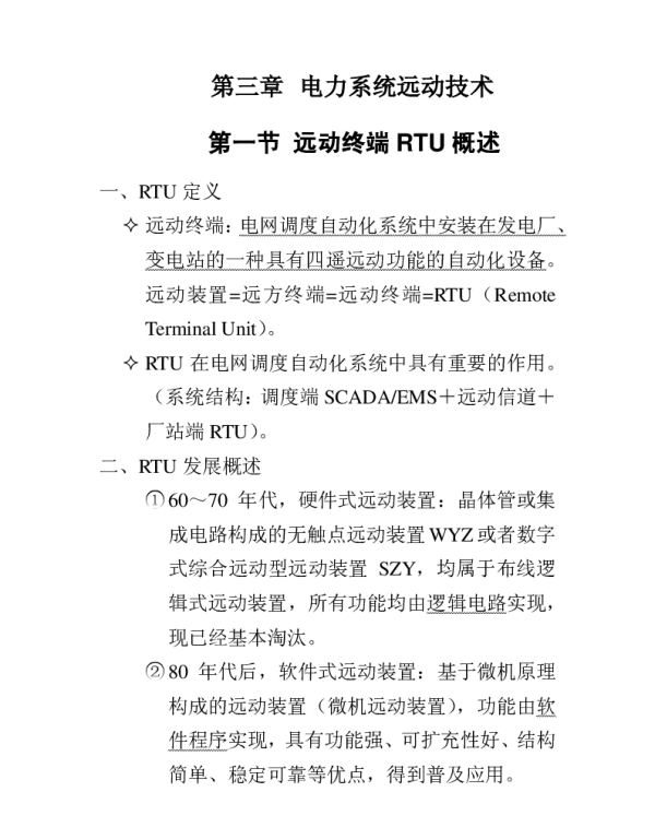 电力系统远动技术培训手册