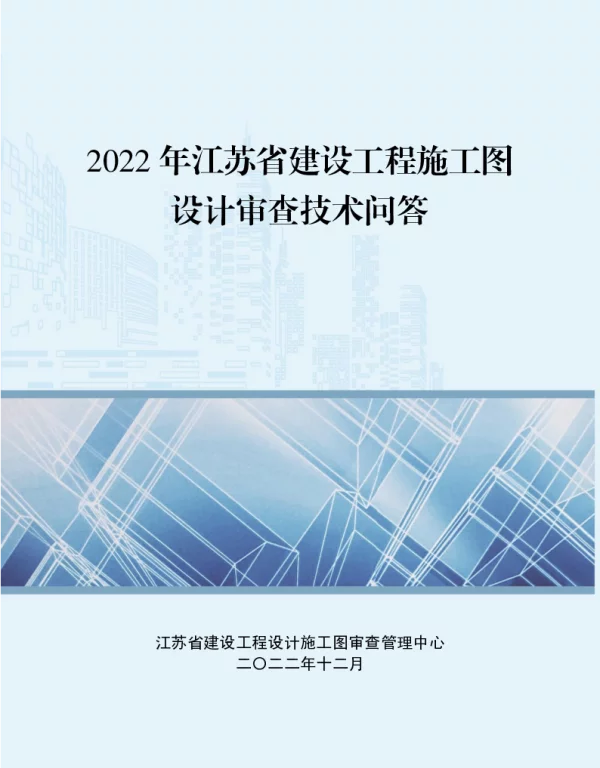 2022年建设工程施工图设计审查技术问答