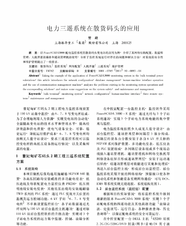 电力三遥系统在散货码头的应用