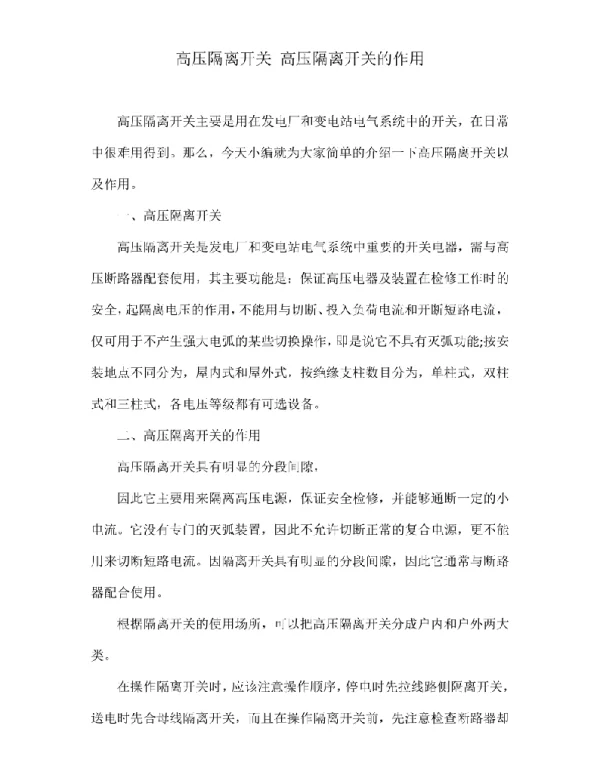 高压隔离开关高压隔离开关的作用