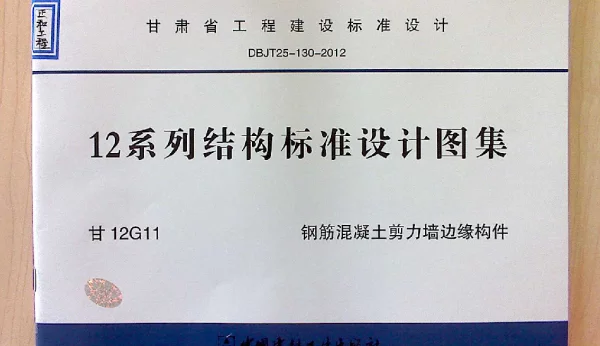 甘12G11 钢筋混凝土剪力墙边缘构件