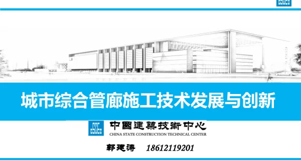 城市综合管廊施工技术发展与创新（郭建涛）