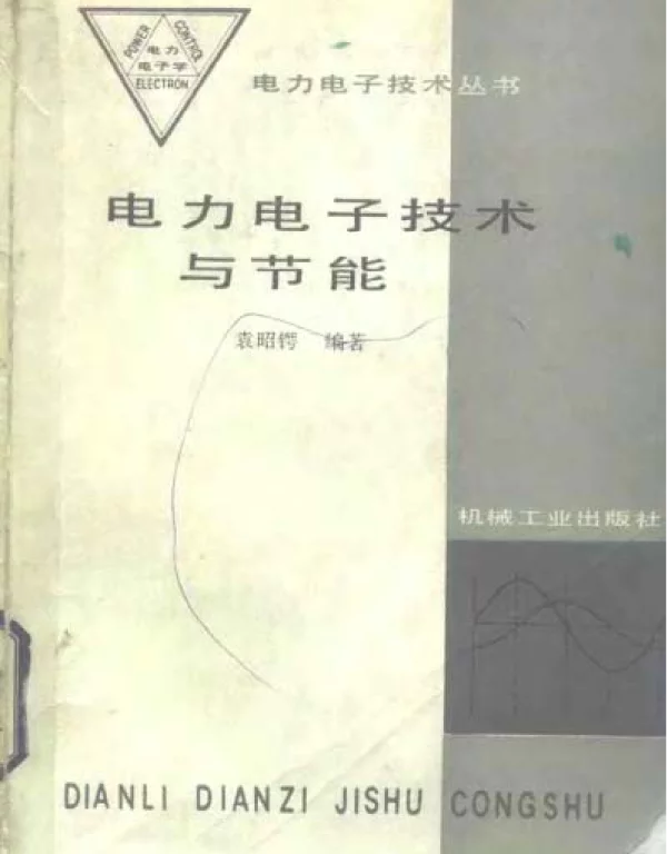 电力电子技术与节能