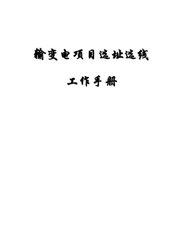输变电项目选址选线工作手册