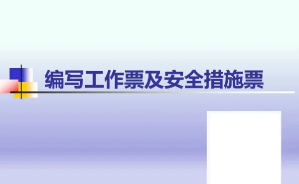 103页编写工作票和安全措施票培训课件