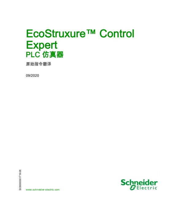 施耐德EcoStruxureControlExpert-PLC仿真器